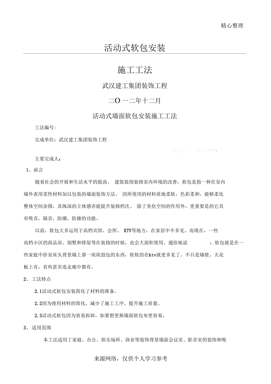 墙面软包卡条式安装施工工法_第1页