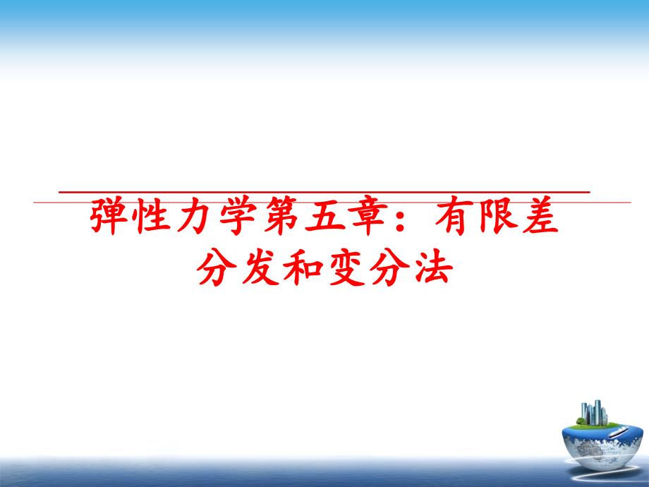 最新弹性力学第五章有限差分发和变分法PPT课件_第1页