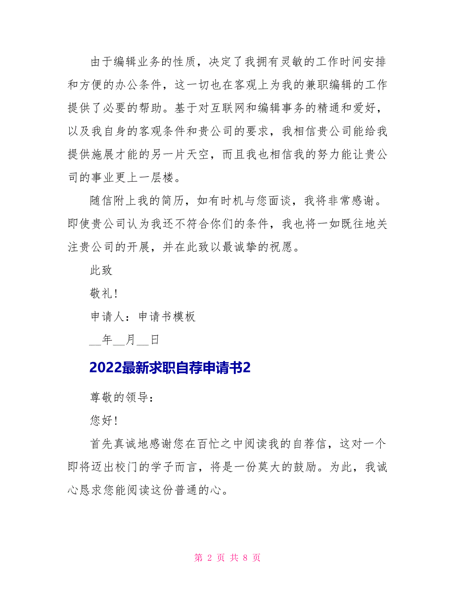 2022最新求职自荐申请书_第2页