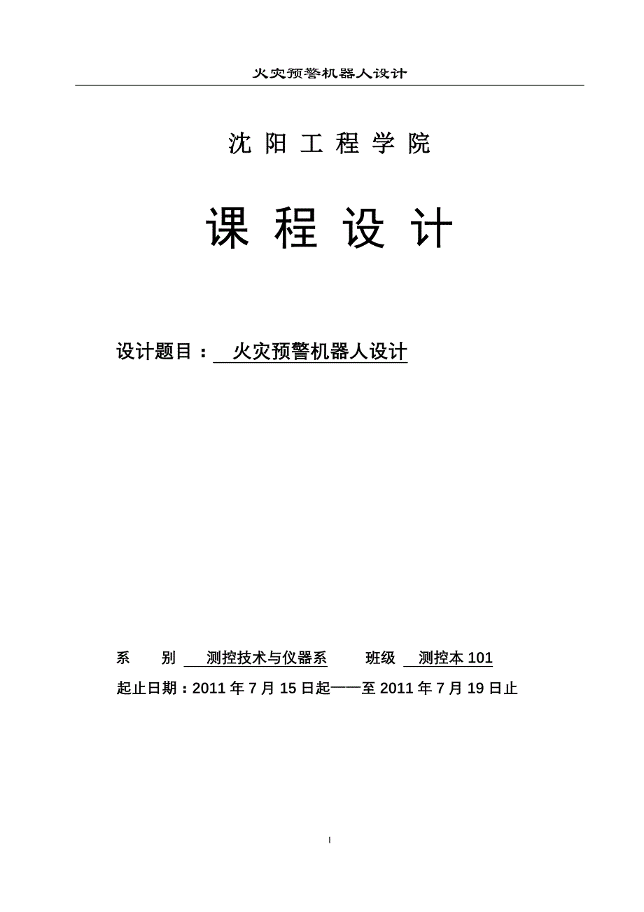 火灾预警机器人设计课程设计-毕设论文_第1页