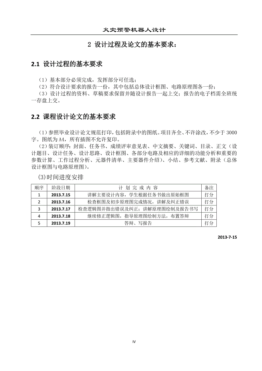 火灾预警机器人设计课程设计-毕设论文_第4页