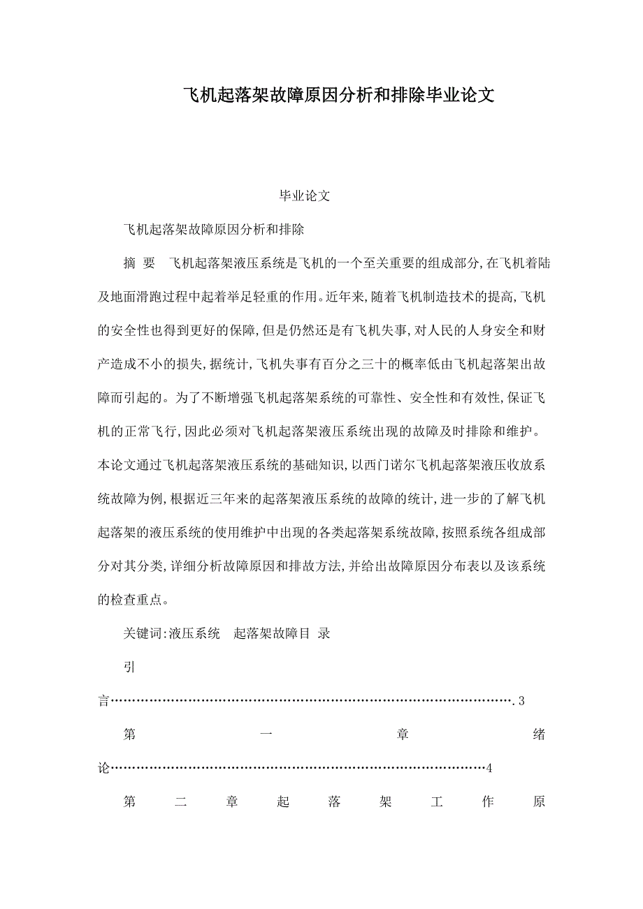 飞机起落架故障原因分析和排除毕业论文_第1页