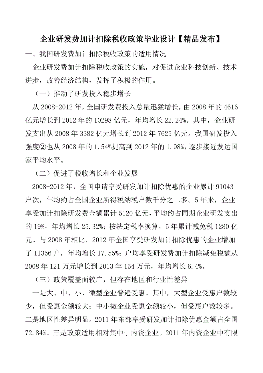 企业研发费加计扣除税收政策毕业设计【精品发布】.doc_第1页