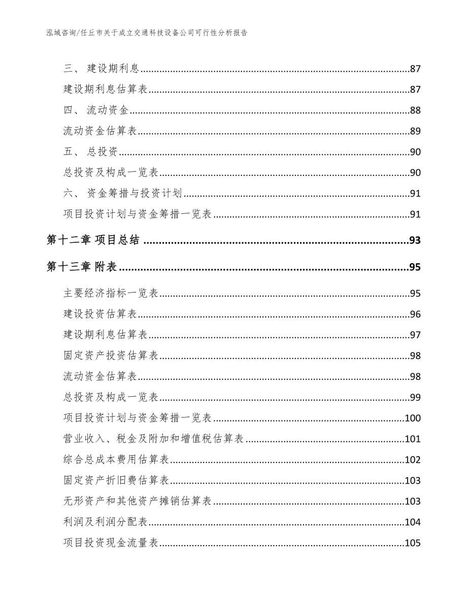 任丘市关于成立交通科技设备公司可行性分析报告【模板参考】_第5页