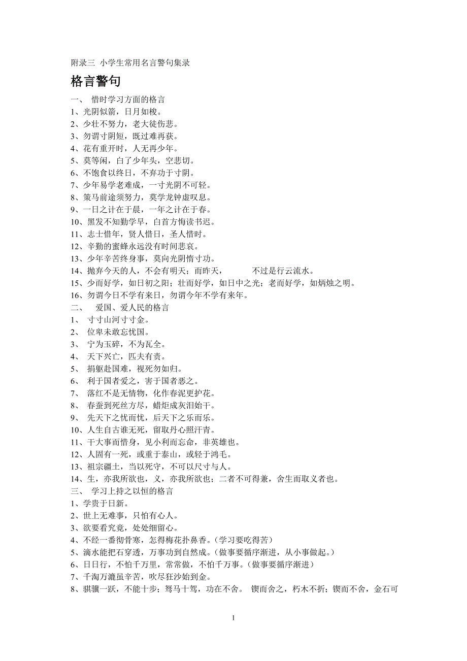 小学生常用名言警句集录_第1页