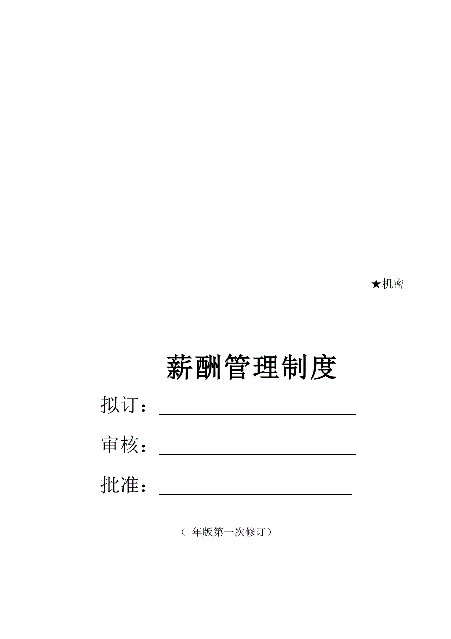 餐饮薪酬管理方案.docx_第1页