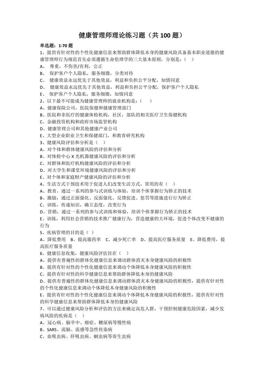 健康管理师理论练习题1-100题_第1页