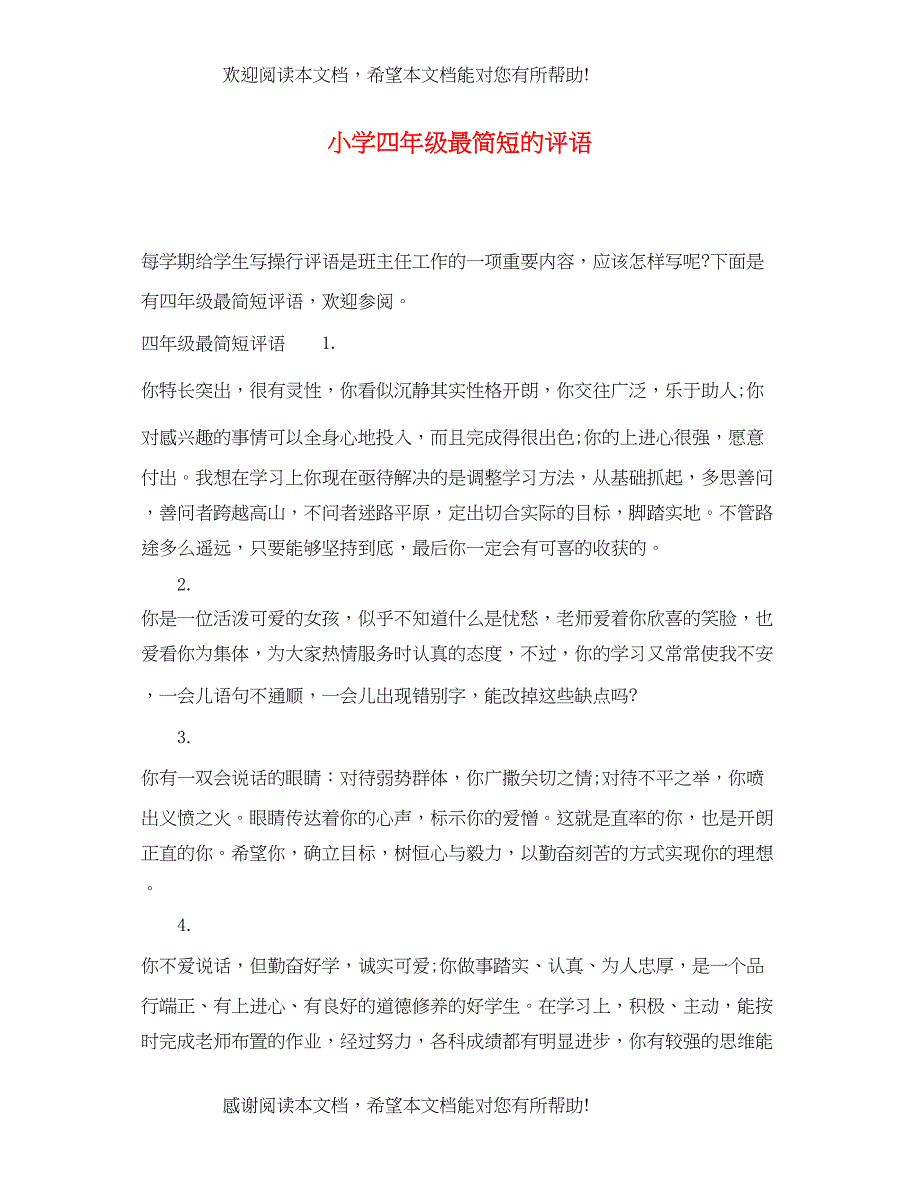 2022年小学四年级最简短的评语_第1页