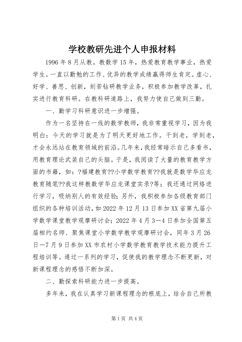 2023年学校教研先进个人申报材料.docx_第1页