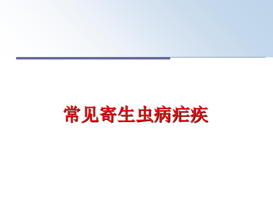 最新常见寄生虫病疟疾PPT课件_第1页