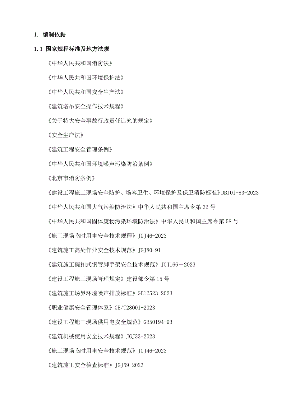 应急准备及响应方案.doc_第4页