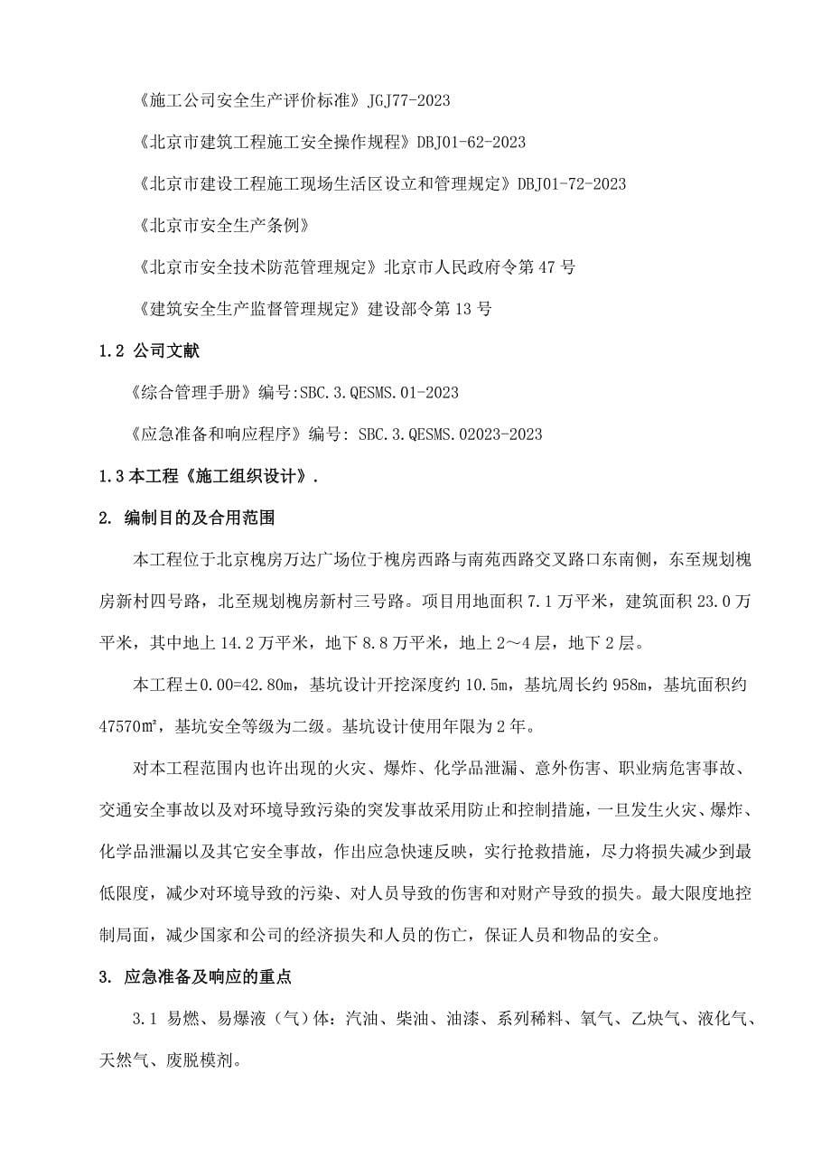 应急准备及响应方案.doc_第5页