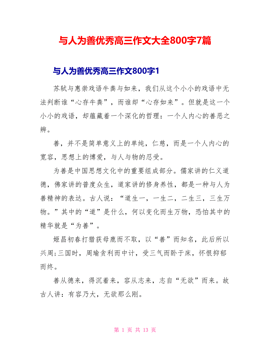 与人为善优秀高三作文大全800字7篇_第1页