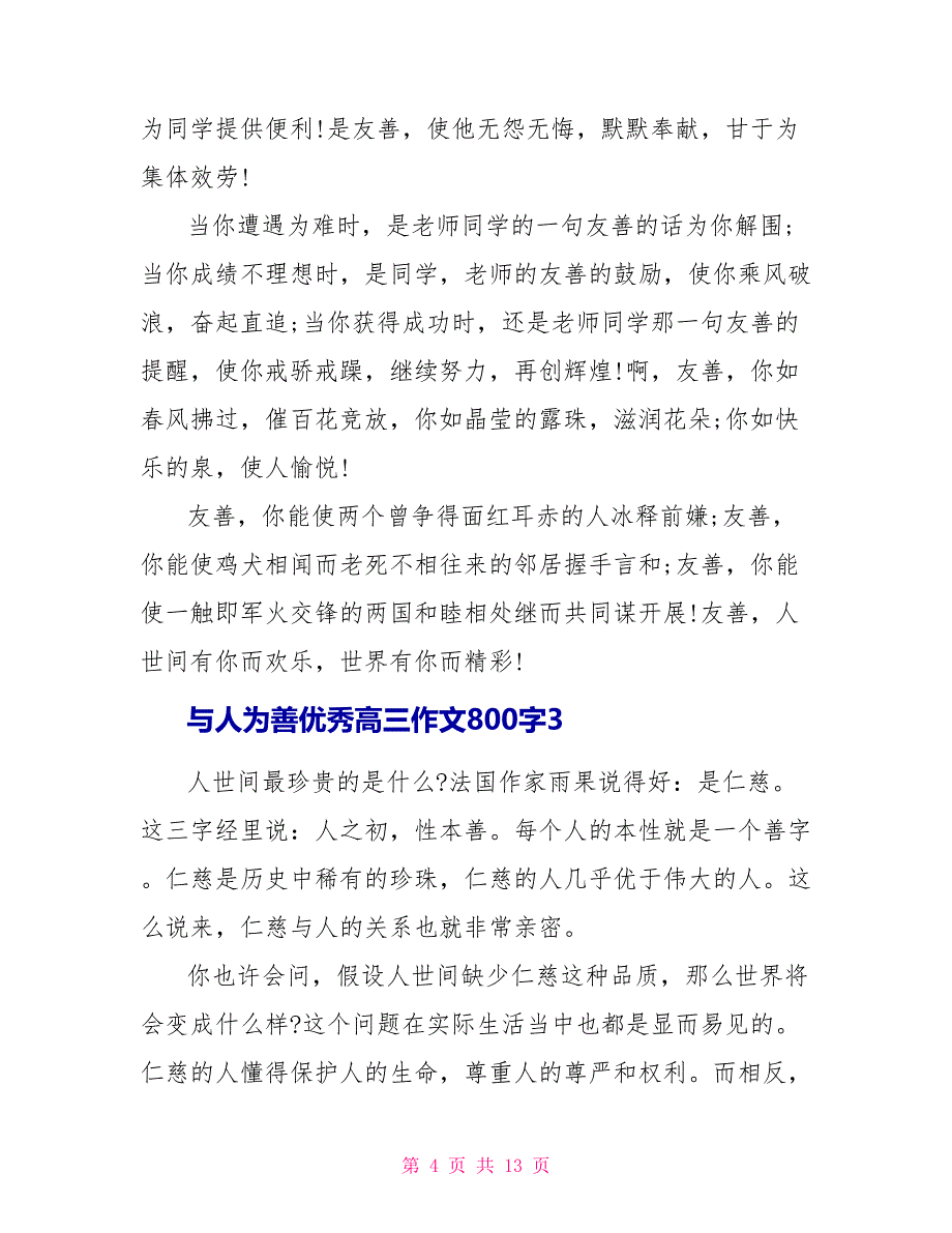 与人为善优秀高三作文大全800字7篇_第4页