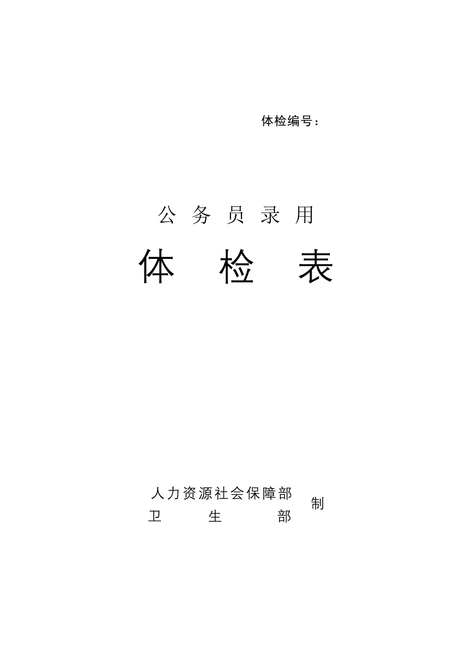 《公务员录用体检表》(总8页_第1页