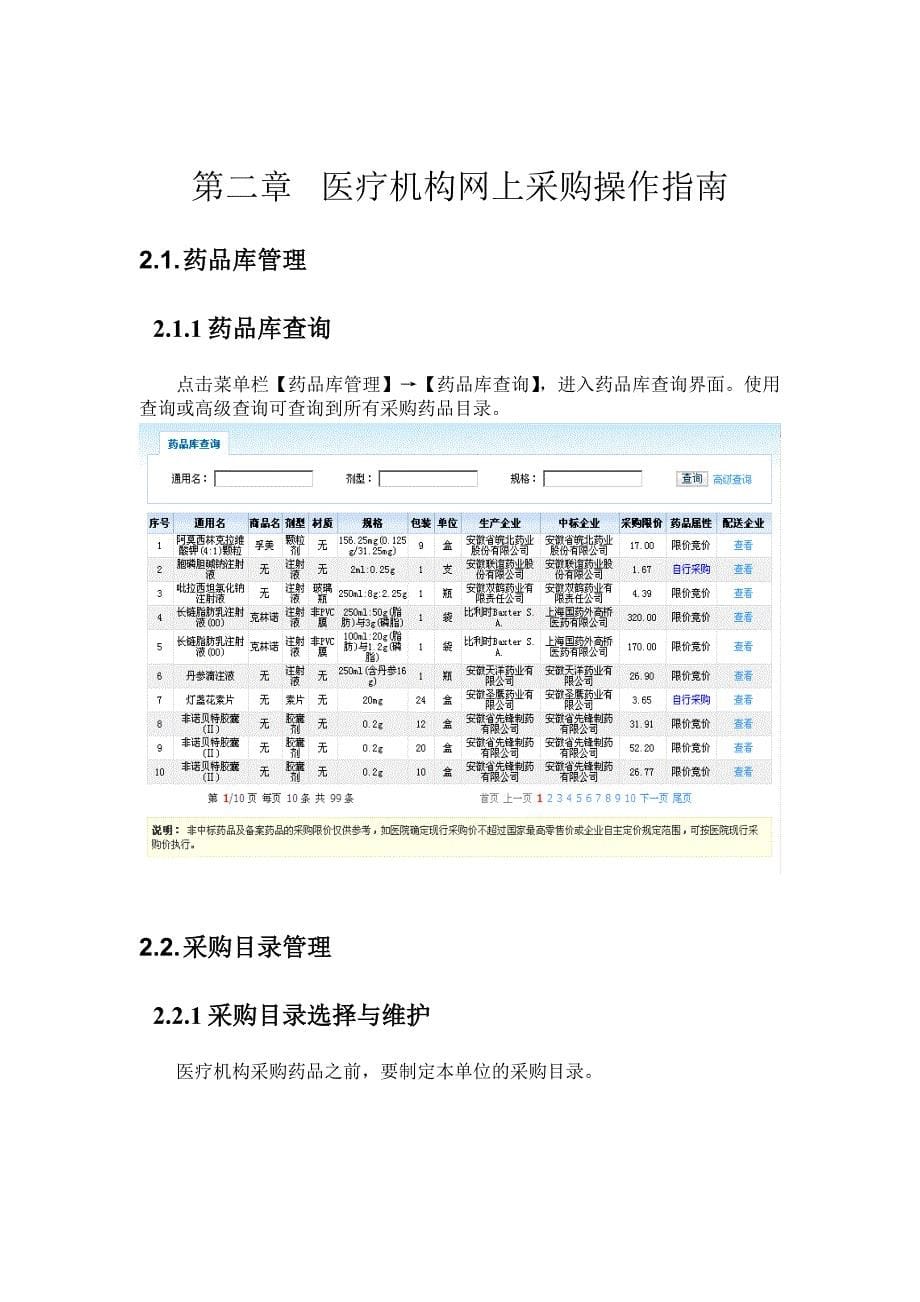 辽宁省基本药物网上集中采购系统医疗机构操作手册集中采购平台_第5页