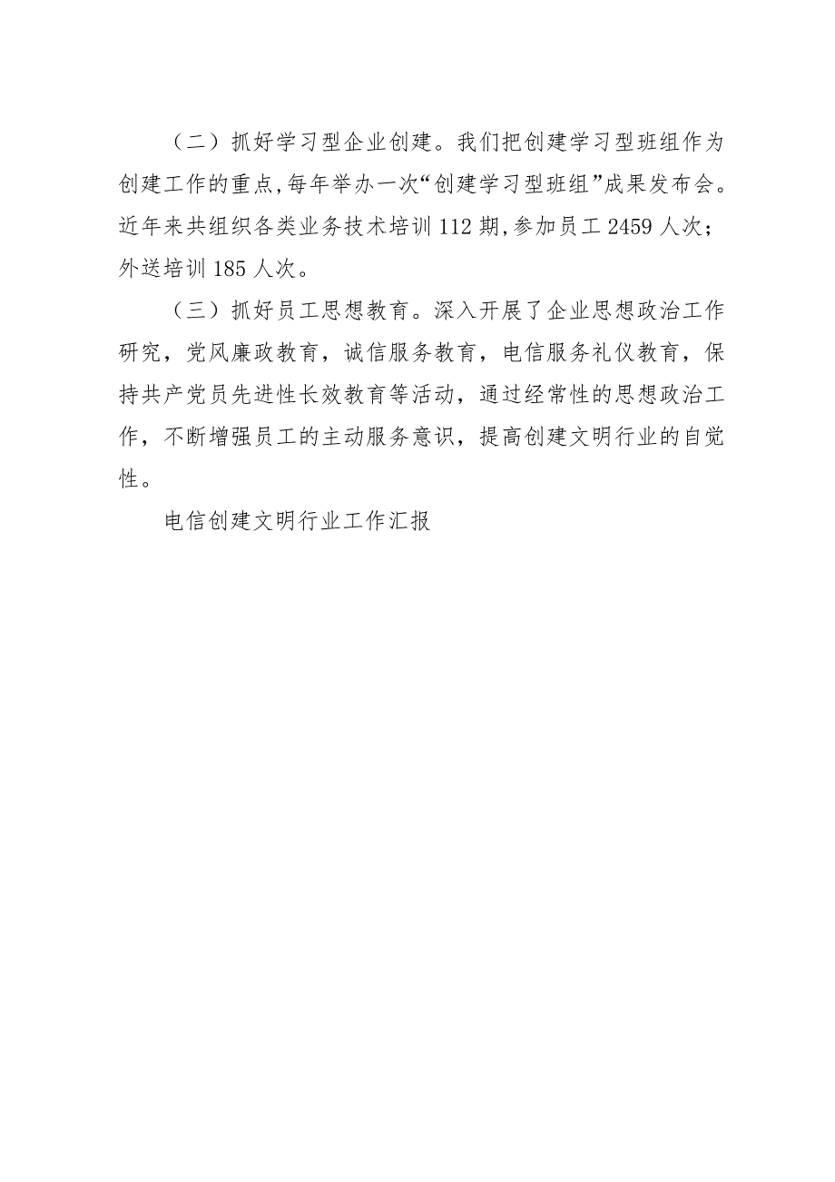 电信创建文明行业工作汇报.docx_第4页