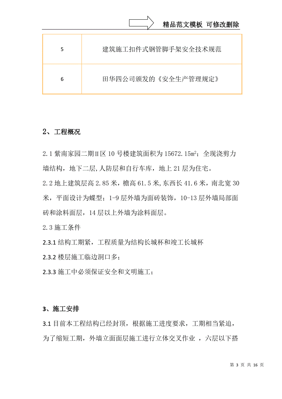 外装修脚手架搭设方案_第3页