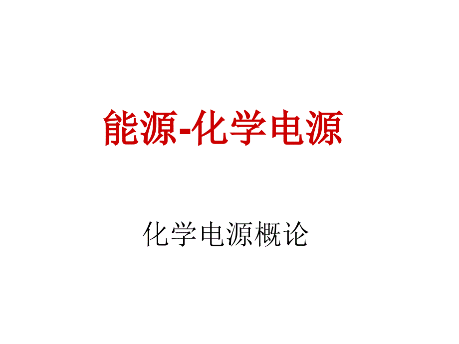 《能源化学电源》PPT课件_第1页