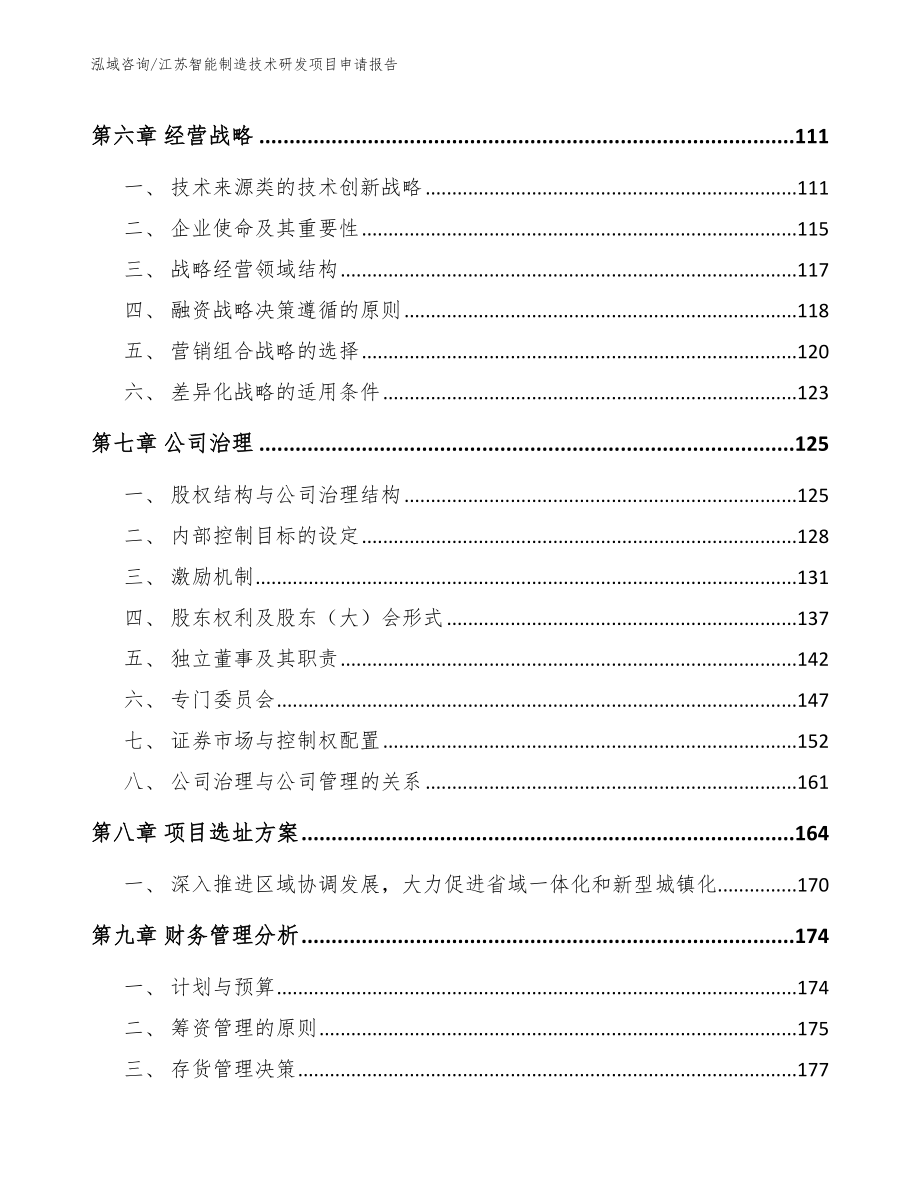 江苏智能制造技术研发项目申请报告_第4页