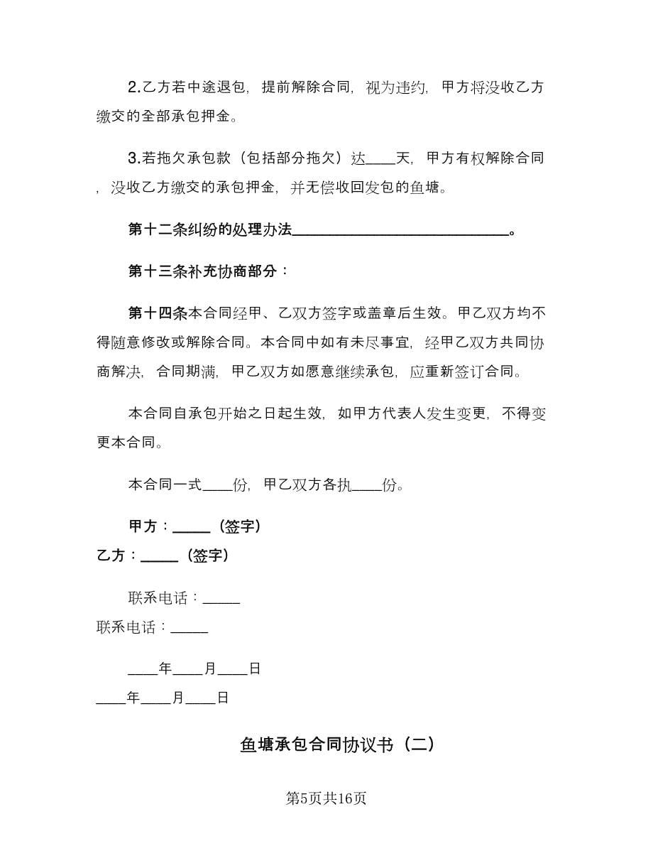 鱼塘承包合同协议书（四篇）.doc_第5页