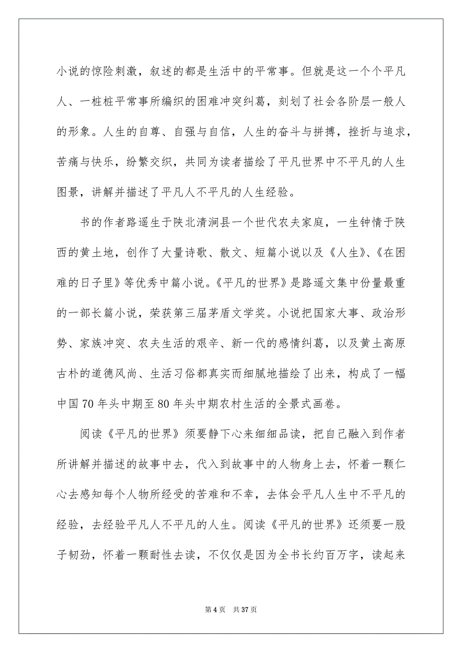 读《平凡的世界》有感集合15篇_第4页