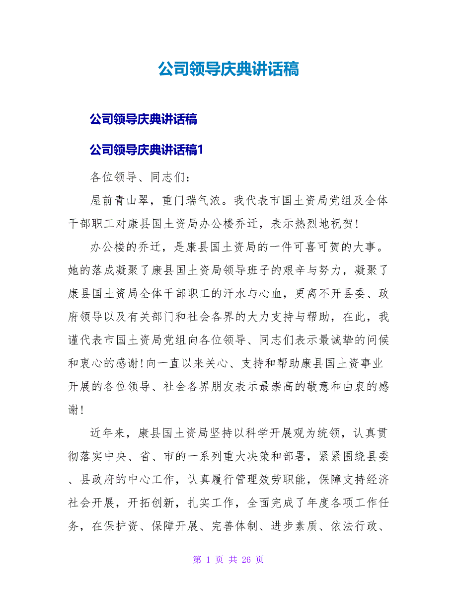 公司领导庆典讲话稿.doc_第1页