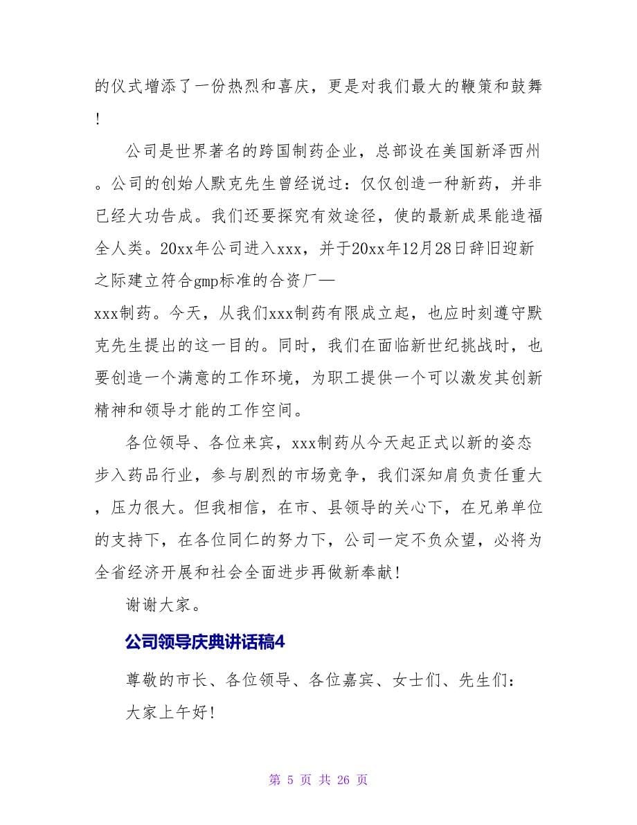 公司领导庆典讲话稿.doc_第5页