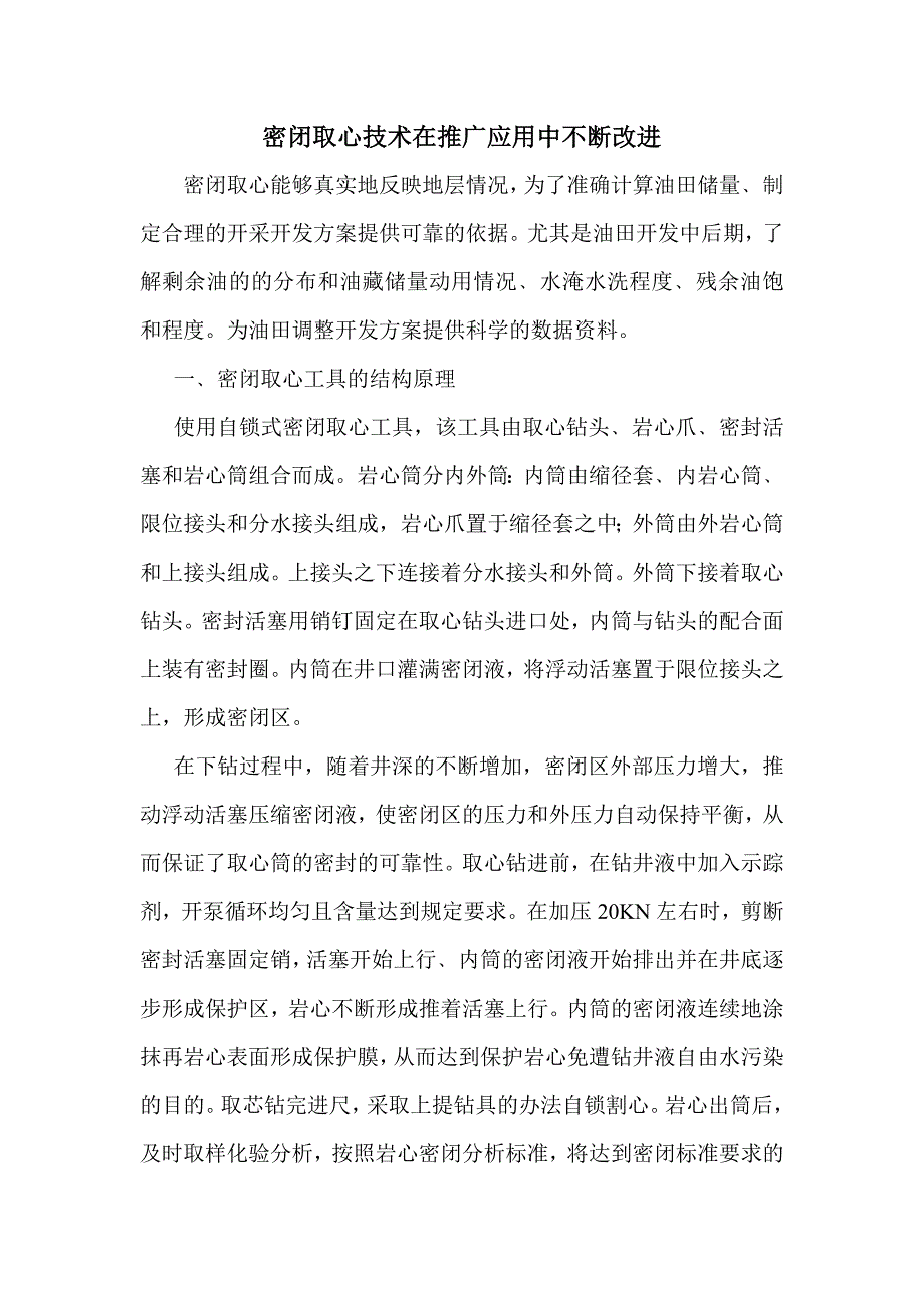 密闭取心技术在推广应用中不断改进和提高.doc_第1页