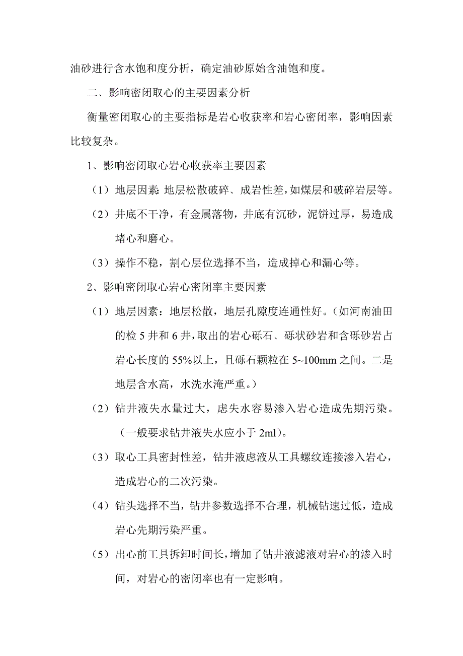 密闭取心技术在推广应用中不断改进和提高.doc_第2页