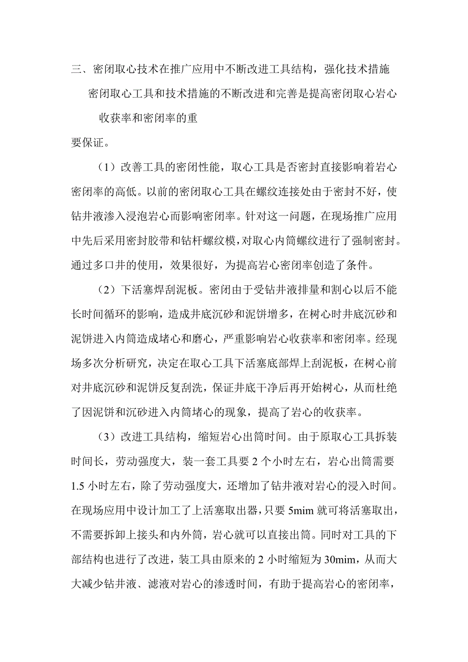 密闭取心技术在推广应用中不断改进和提高.doc_第3页