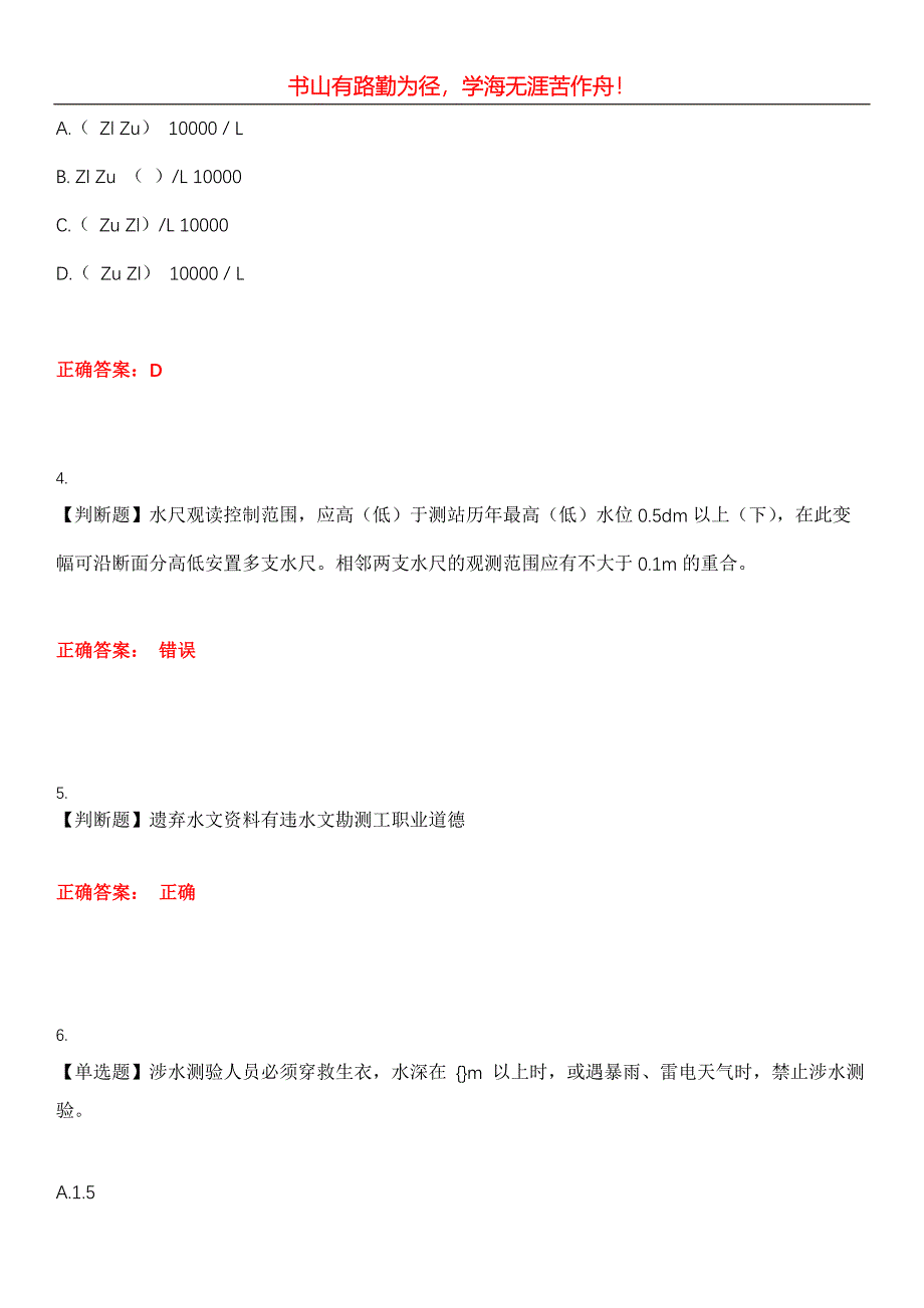 2023年水利设施管养人员《水文勘测工》考试全真模拟易错、难点汇编第五期（含答案）试卷号：14_第2页