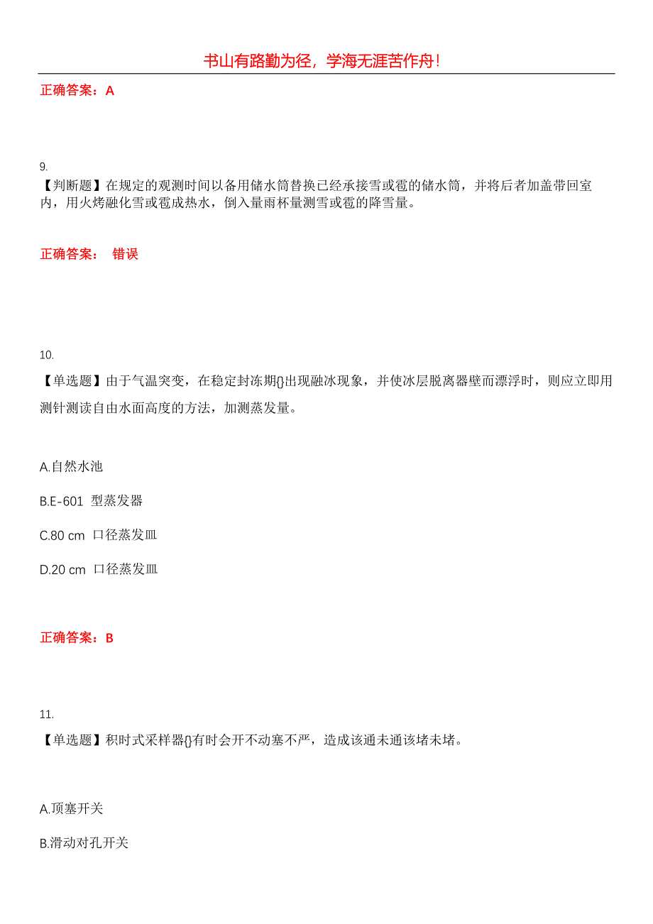 2023年水利设施管养人员《水文勘测工》考试全真模拟易错、难点汇编第五期（含答案）试卷号：14_第4页