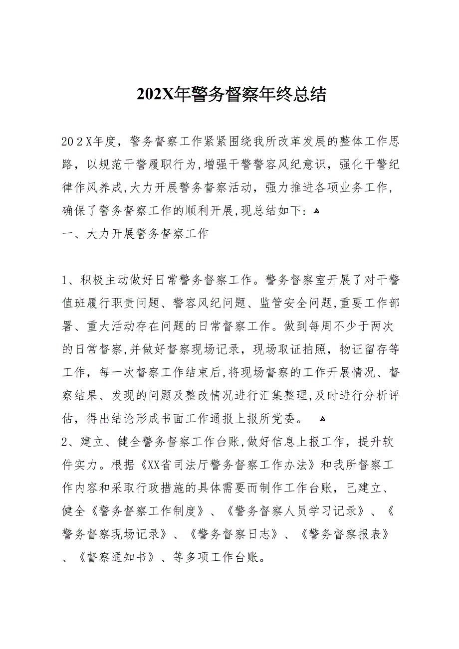 警务督察年终总结_第1页