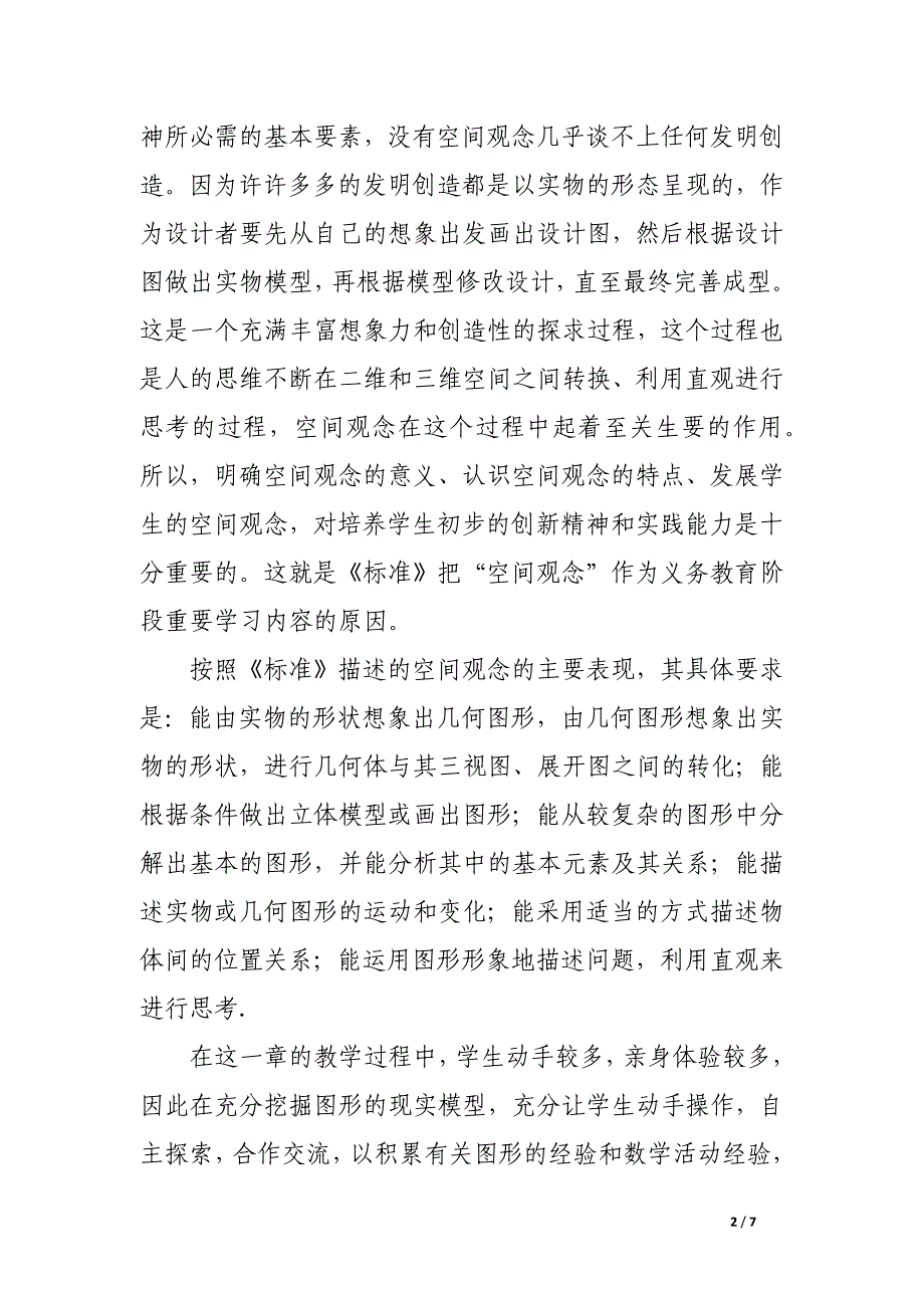 初中数学新课程教学中的几点感受.docx_第2页