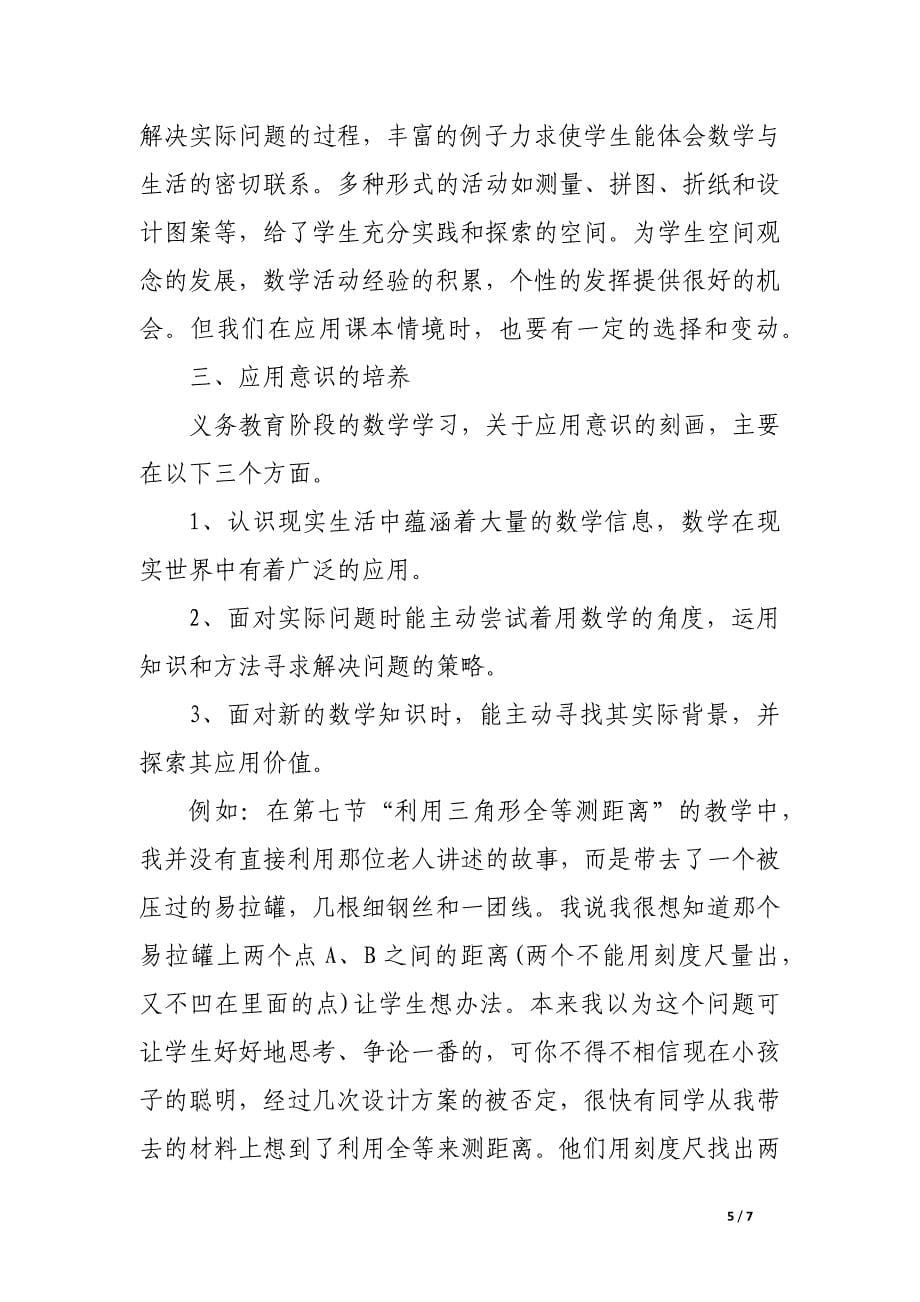 初中数学新课程教学中的几点感受.docx_第5页