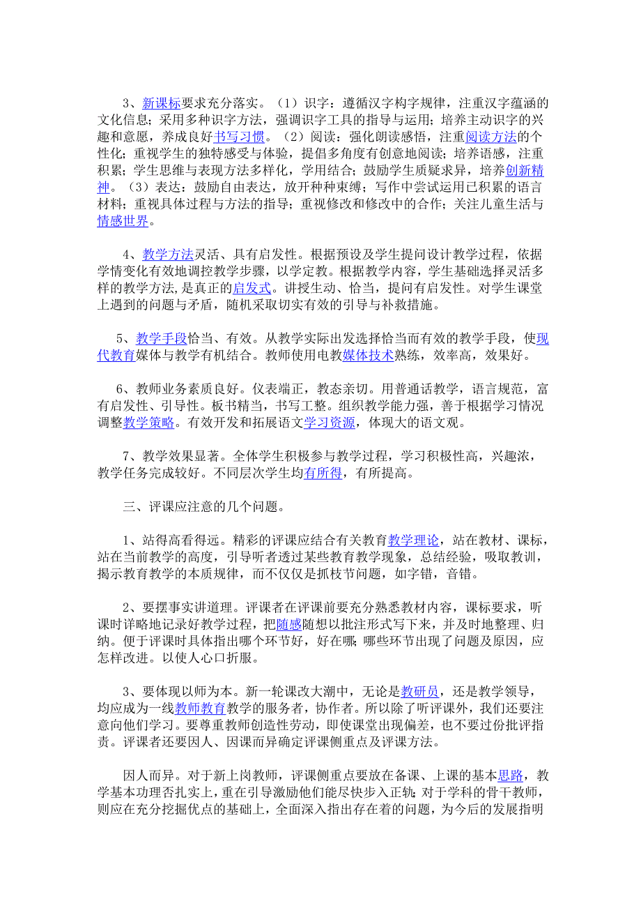 [五年级语文]小学语文如何评课.doc_第2页