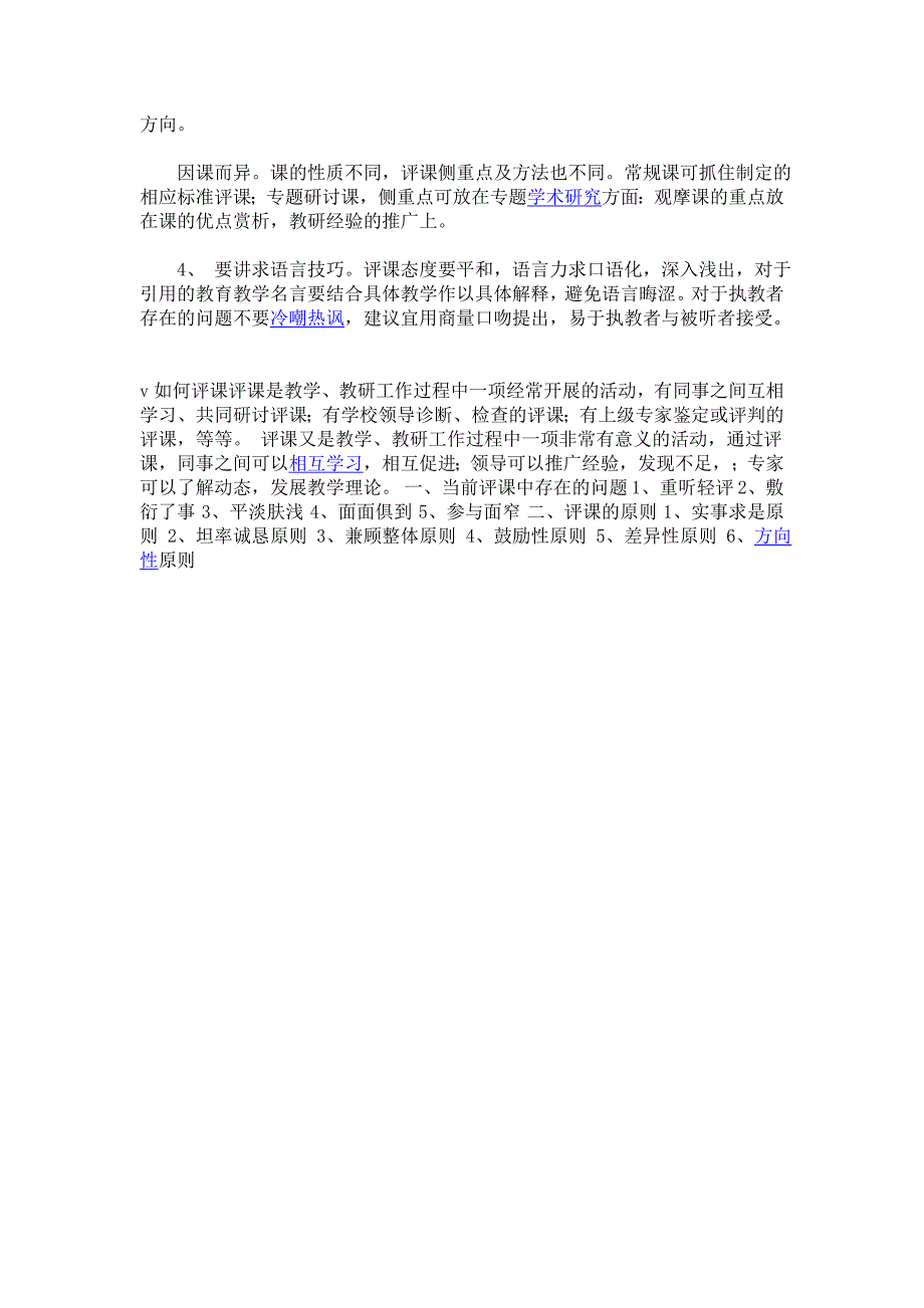 [五年级语文]小学语文如何评课.doc_第3页