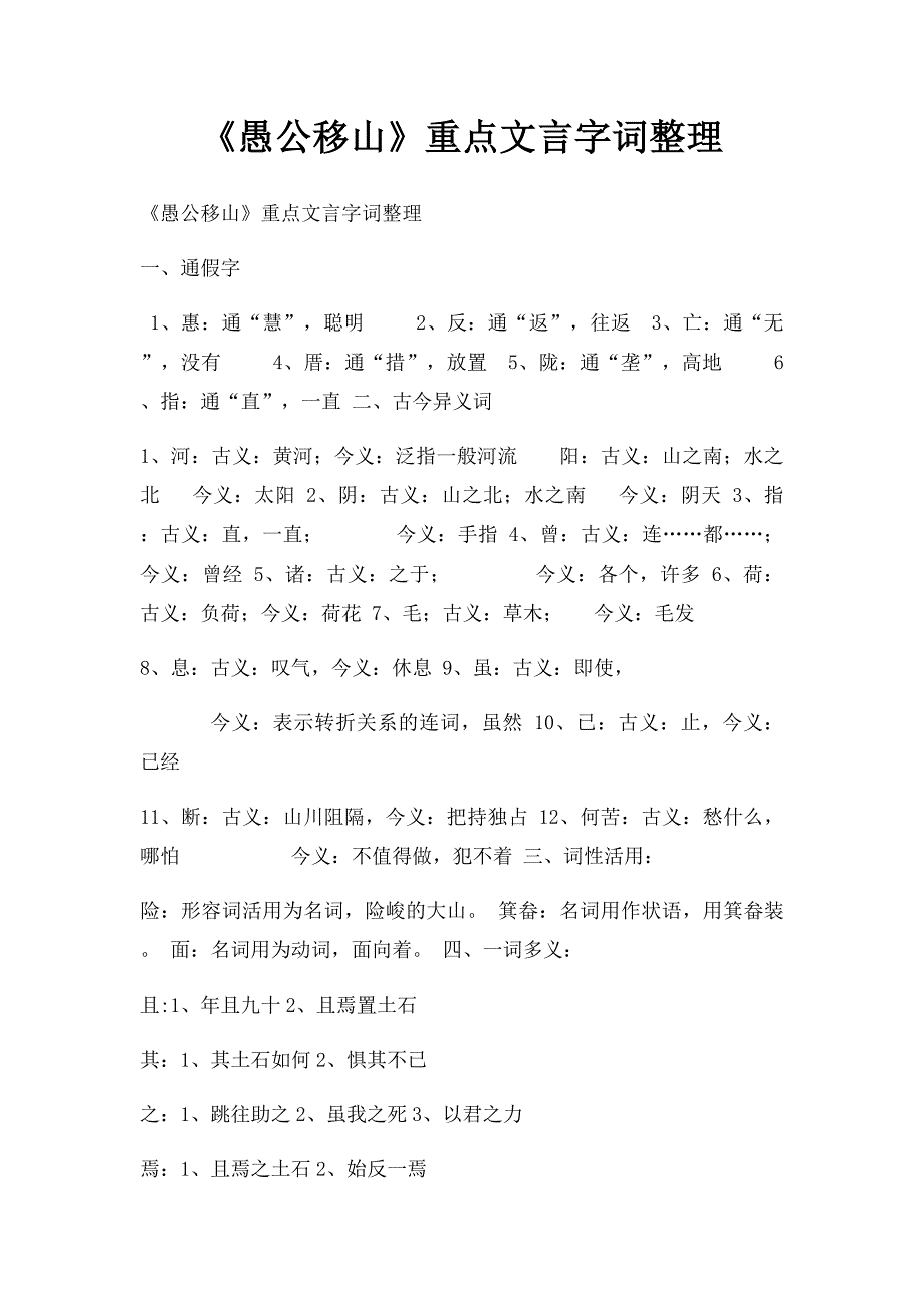 《愚公移山》重点文言字词整理_第1页