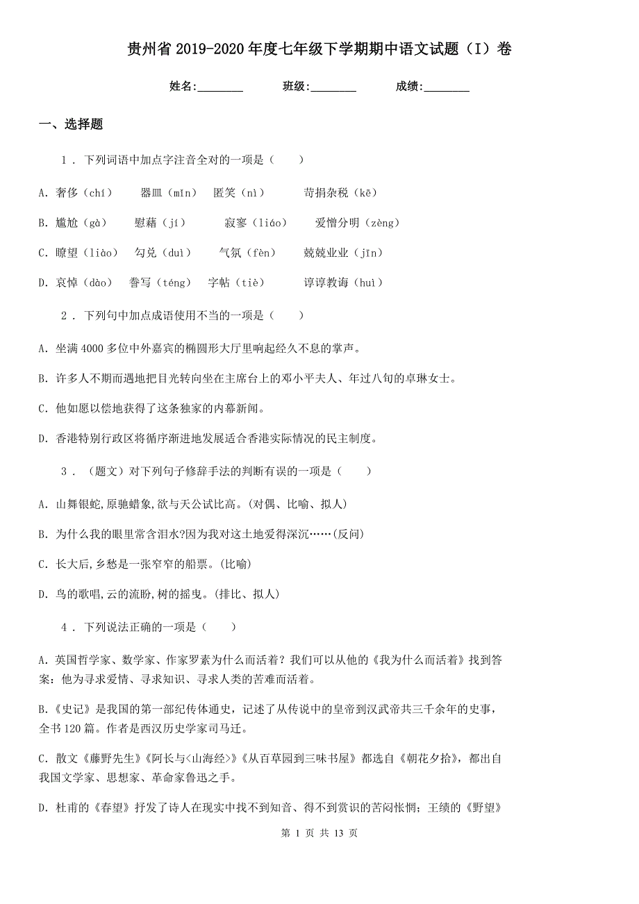 贵州省2019-2020年度七年级下学期期中语文试题（I）卷_第1页