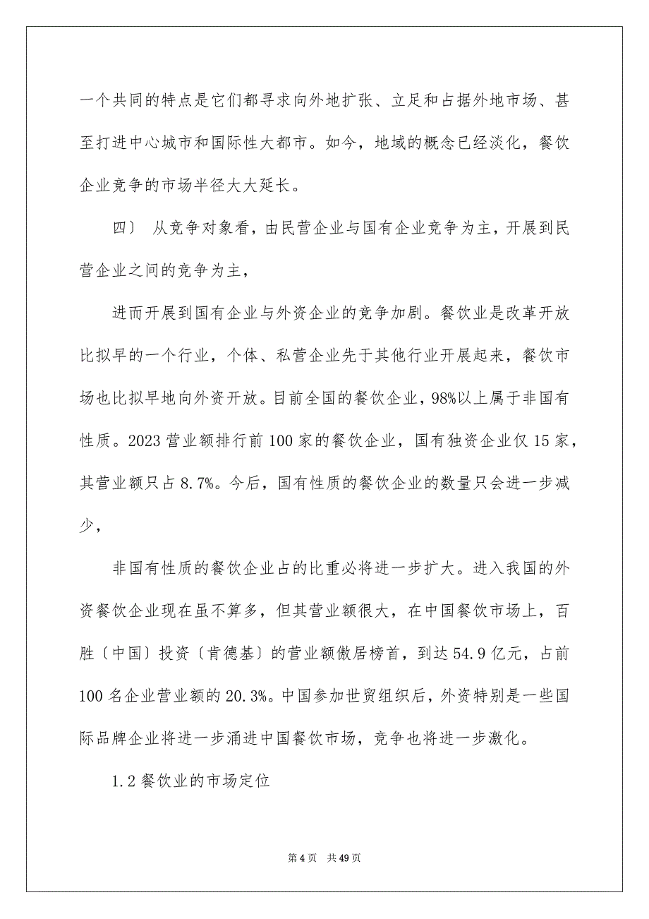 2023年关于餐饮营销方案方案范文集合十篇.docx_第4页