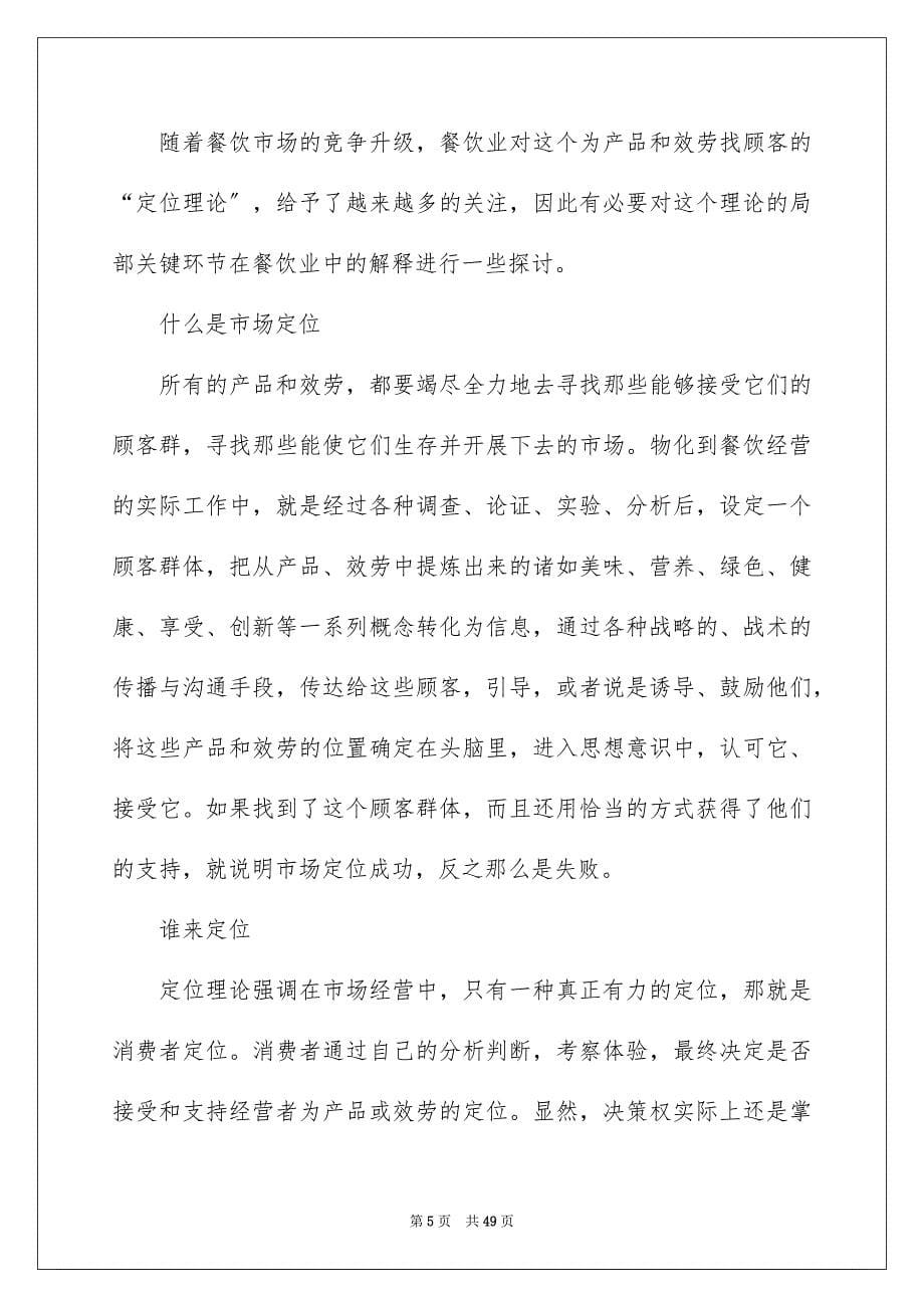 2023年关于餐饮营销方案方案范文集合十篇.docx_第5页