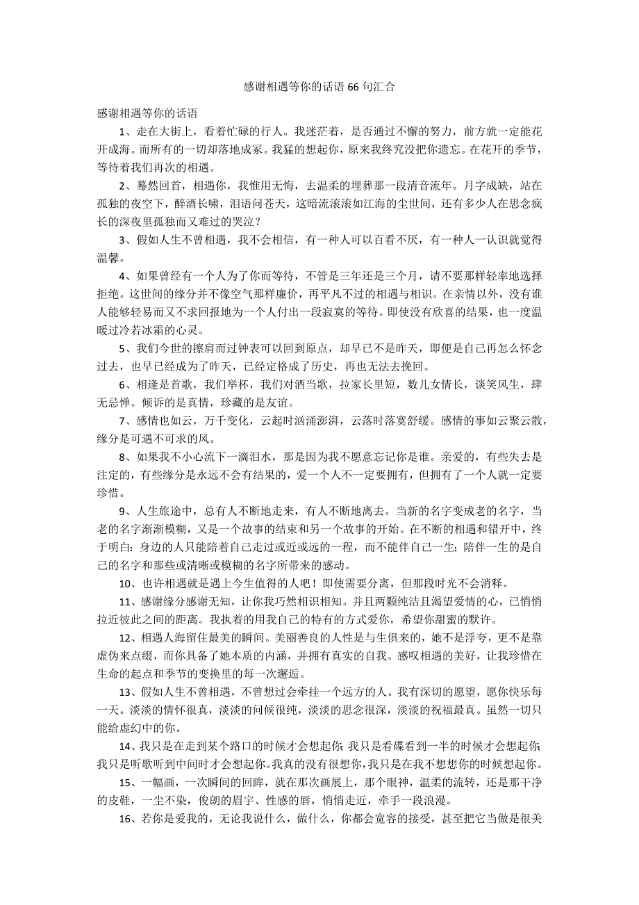 感谢相遇等你的话语66句汇合_第1页