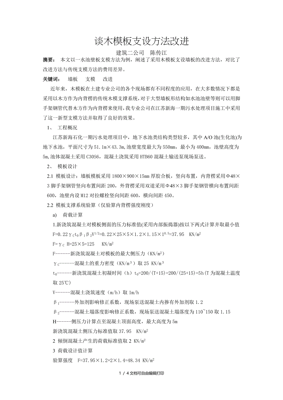 浅谈墙板支模方法改进_第1页