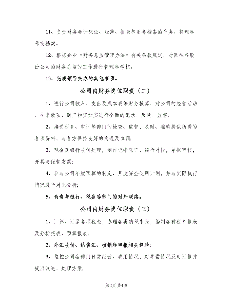 公司内财务岗位职责（五篇）_第2页