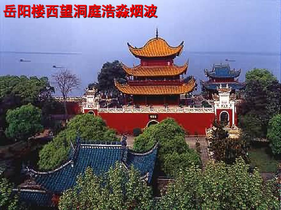 登岳阳楼课件龚合松_第3页