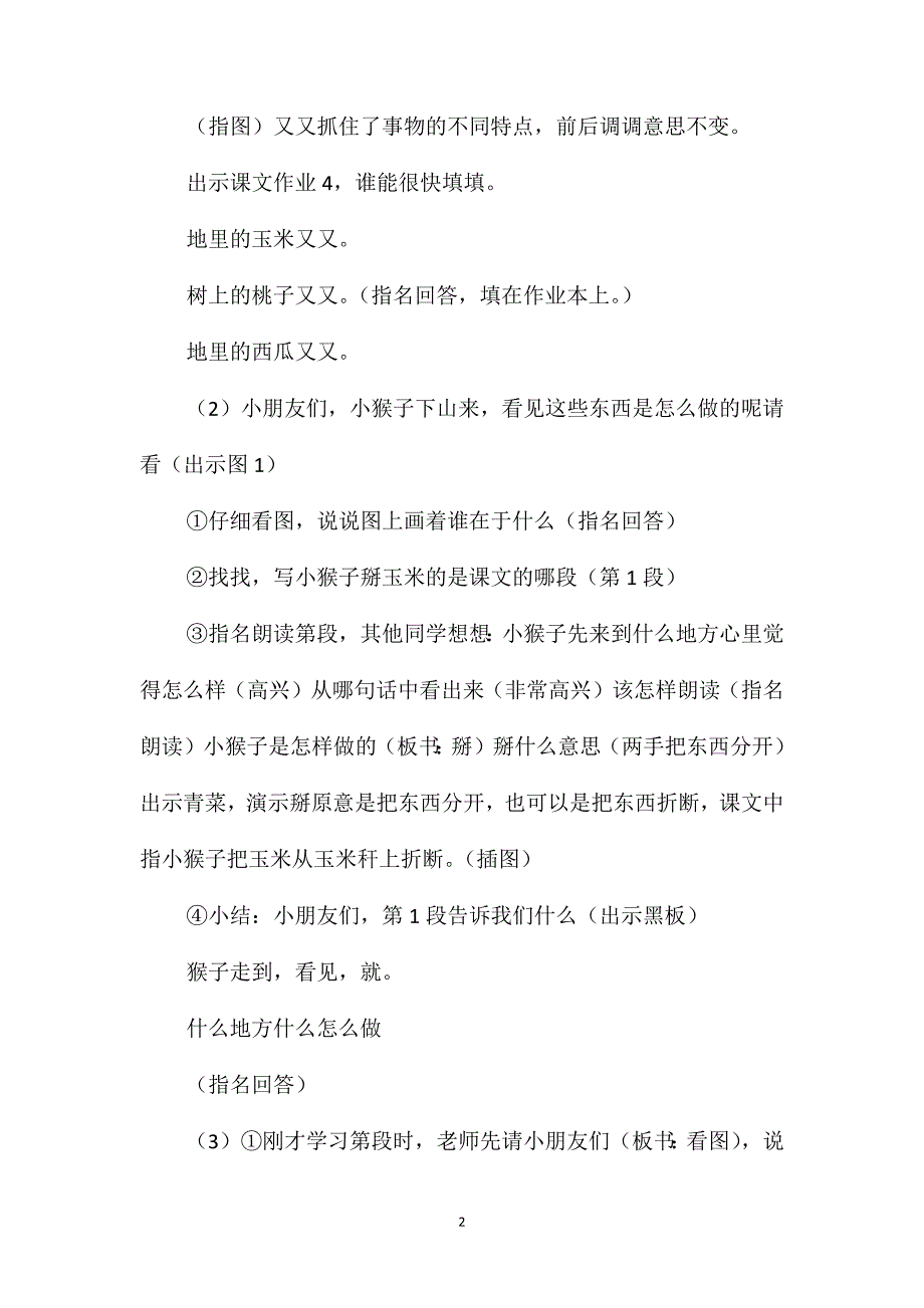 小学一年级语文教案-《小猴子下山》二_第2页