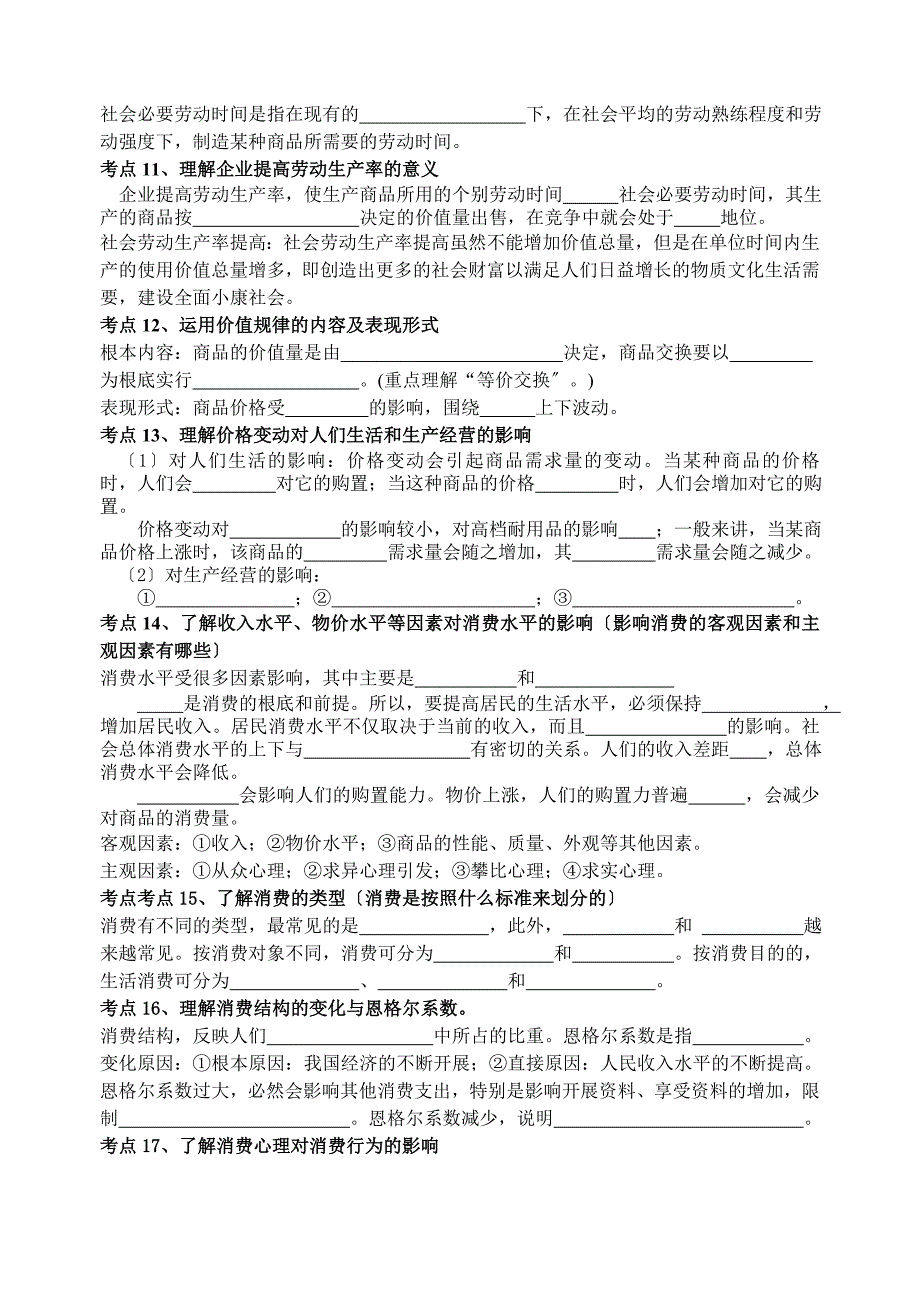 高中政治《经济生活》学业水平测试考点填空人教版必修一~_第2页