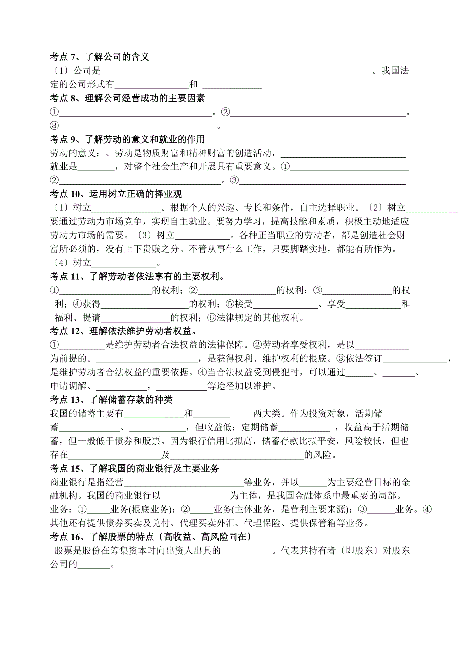 高中政治《经济生活》学业水平测试考点填空人教版必修一~_第4页