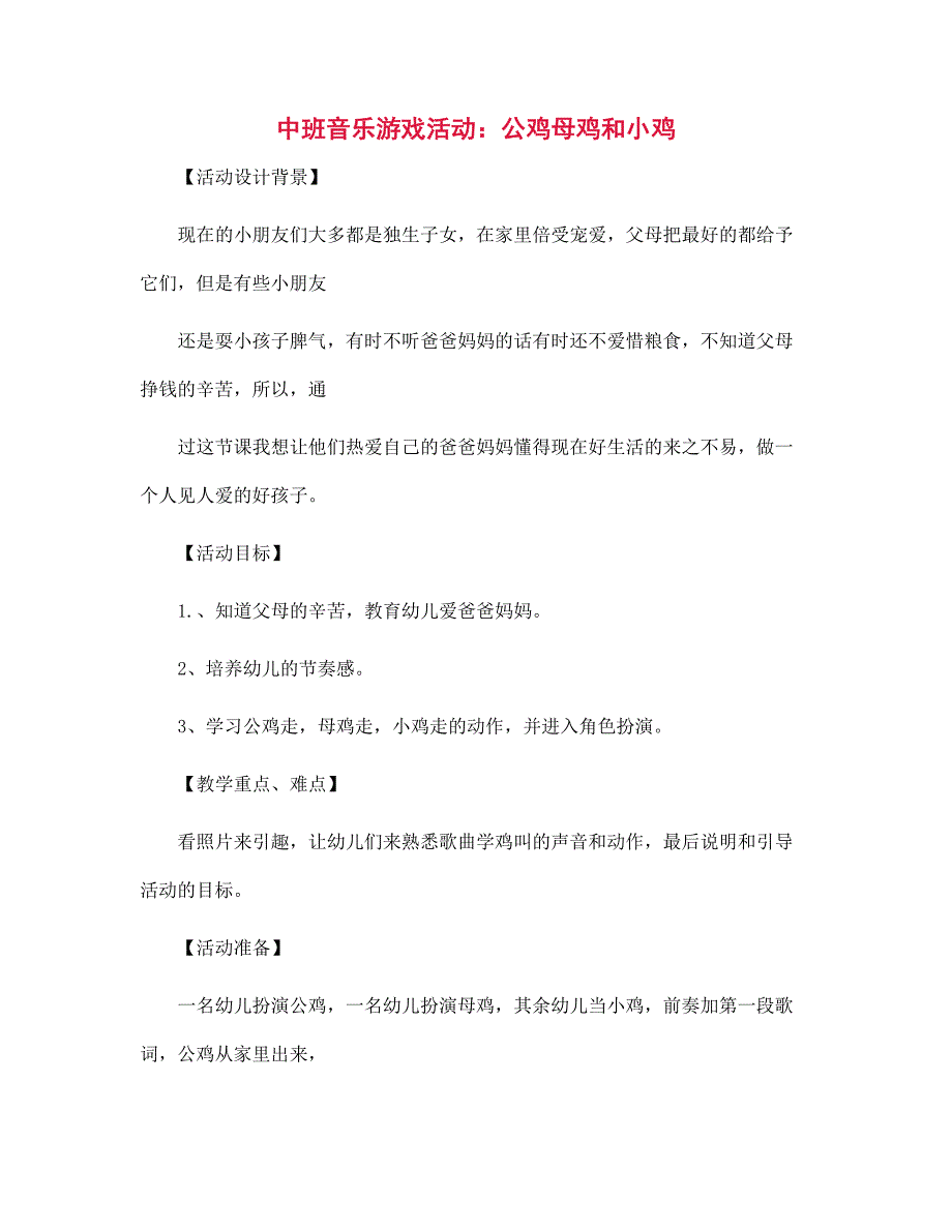 幼儿园中班音乐游戏活动：公鸡母鸡和小鸡_第1页